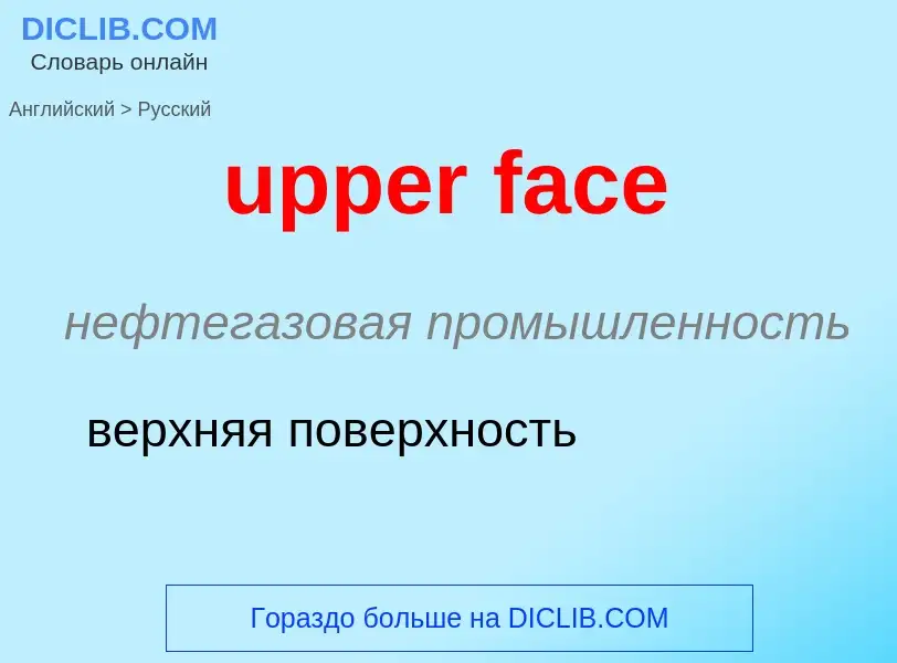 Как переводится upper face на Русский язык