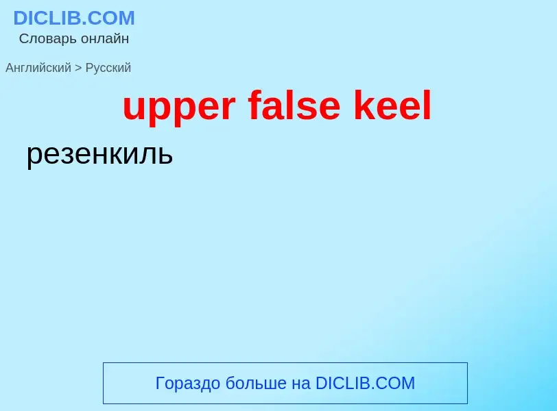 Как переводится upper false keel на Русский язык