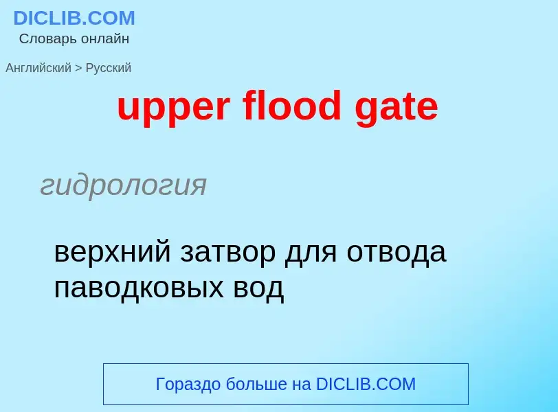 Как переводится upper flood gate на Русский язык