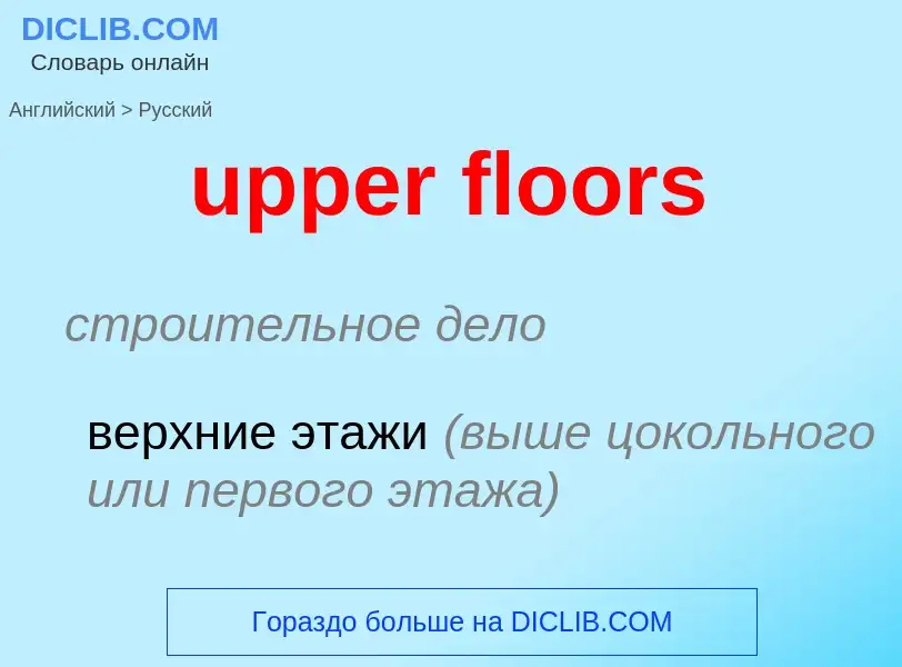 Как переводится upper floors на Русский язык