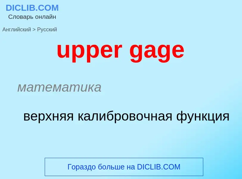 Как переводится upper gage на Русский язык