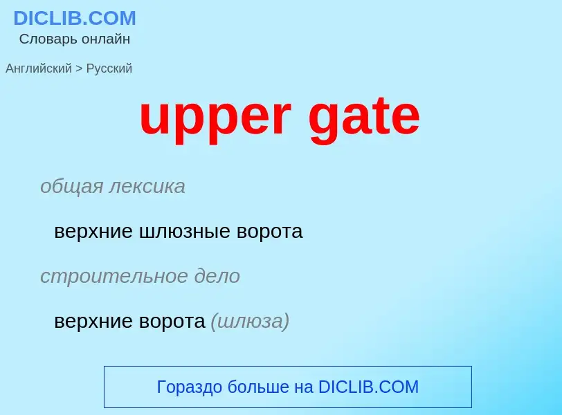 Μετάφραση του &#39upper gate&#39 σε Ρωσικά