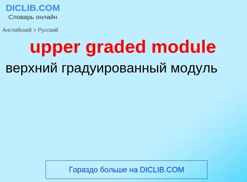 Как переводится upper graded module на Русский язык