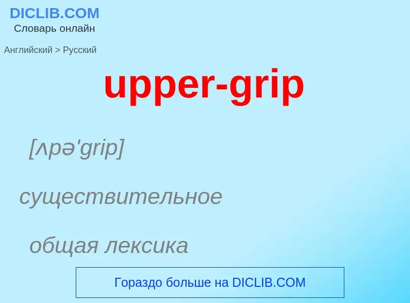 Как переводится upper-grip на Русский язык