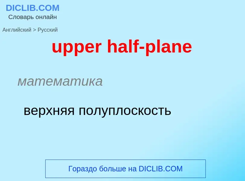 Как переводится upper half-plane на Русский язык