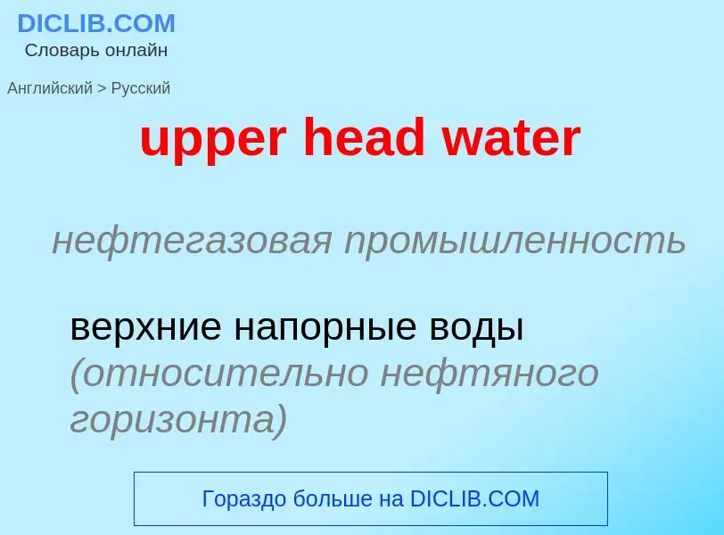 Как переводится upper head water на Русский язык