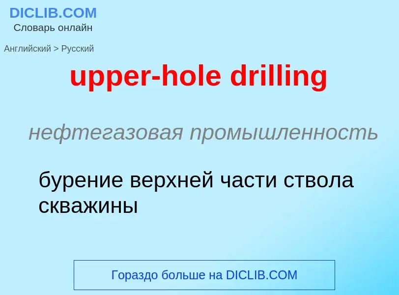 Как переводится upper-hole drilling на Русский язык