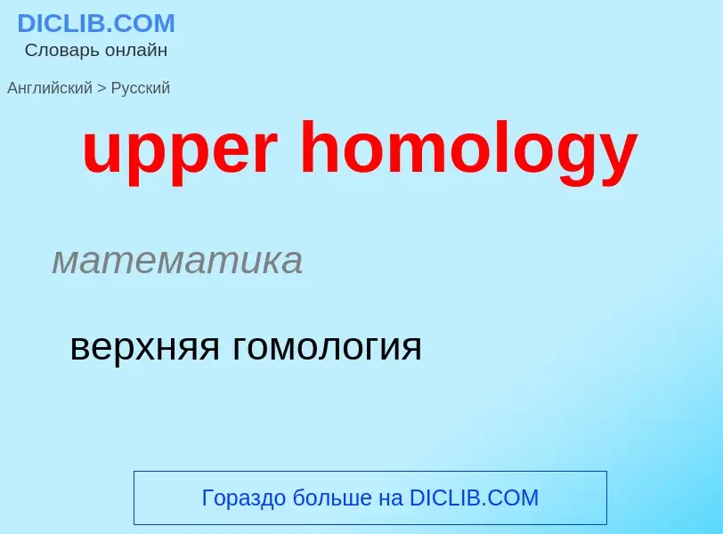 Как переводится upper homology на Русский язык