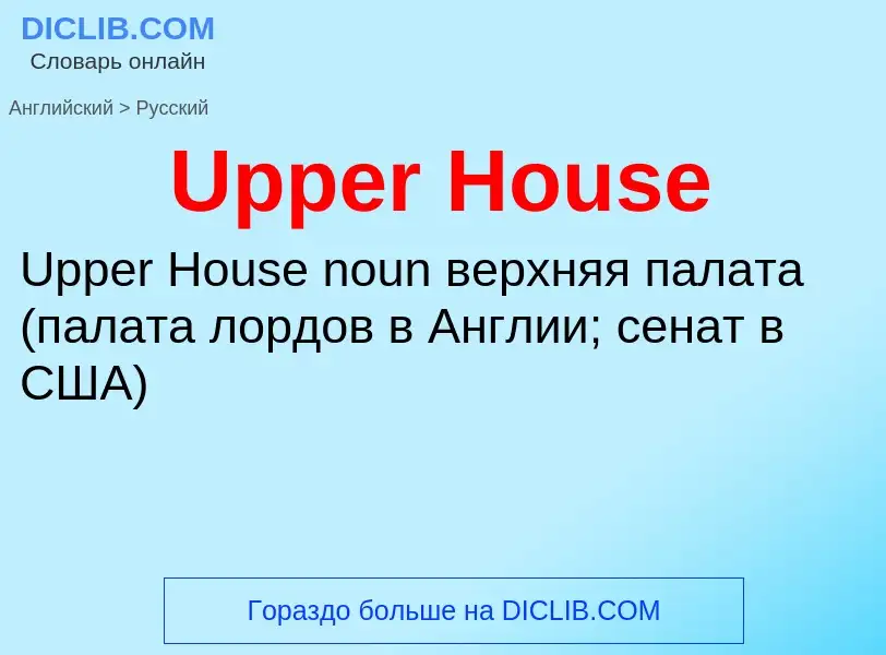 Μετάφραση του &#39Upper House&#39 σε Ρωσικά