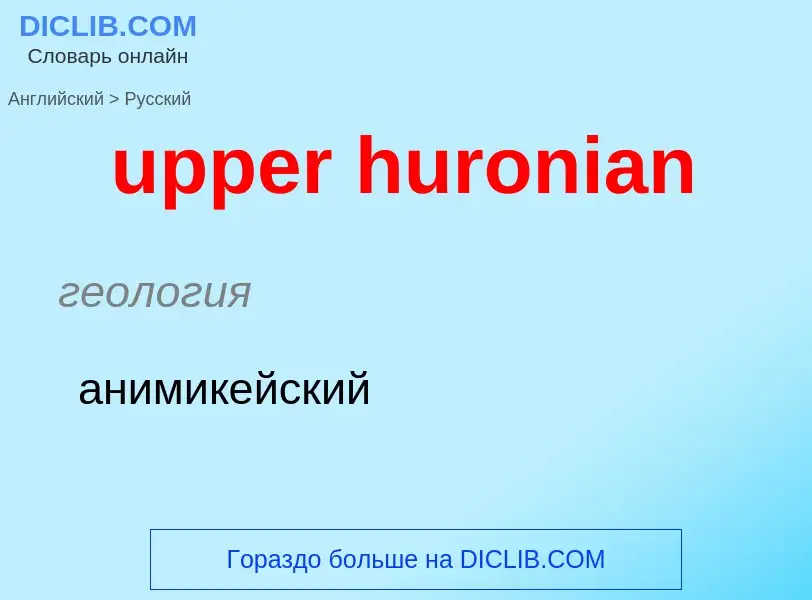 Как переводится upper huronian на Русский язык