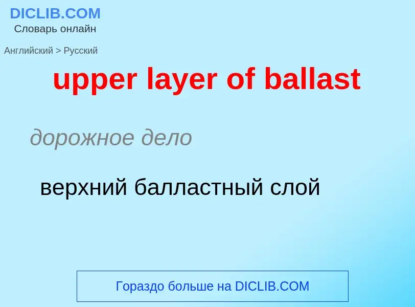 Как переводится upper layer of ballast на Русский язык