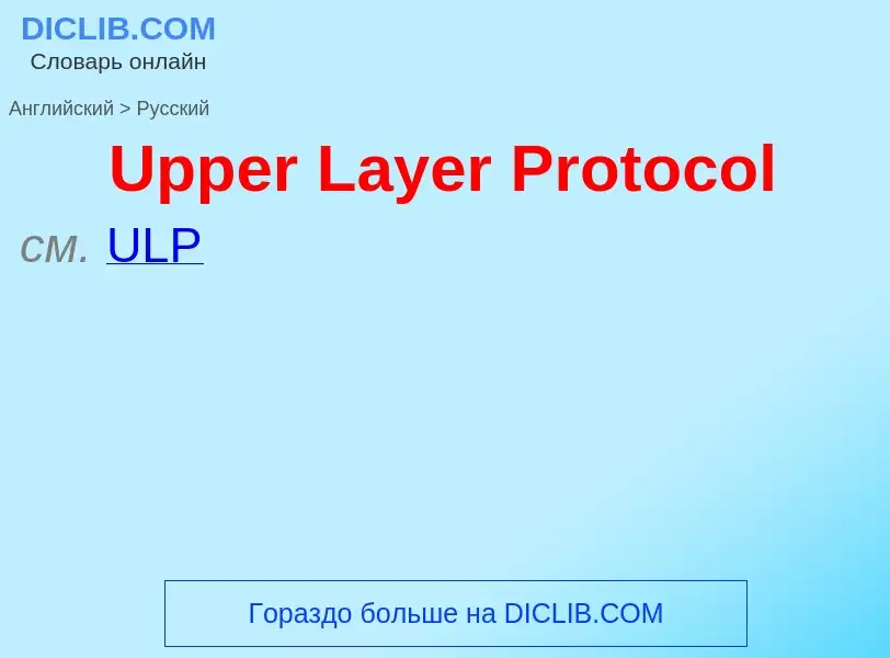 Μετάφραση του &#39Upper Layer Protocol&#39 σε Ρωσικά