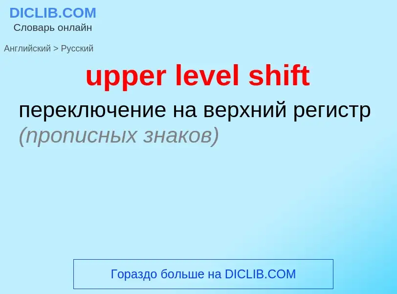 Как переводится upper level shift на Русский язык