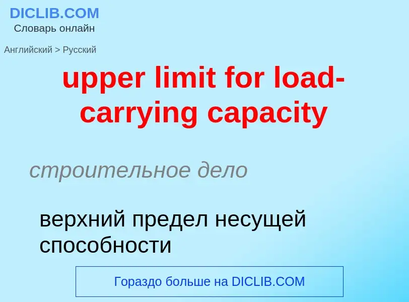 Как переводится upper limit for load-carrying capacity на Русский язык