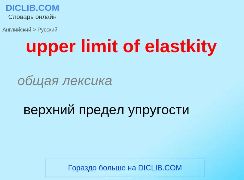 Как переводится upper limit of elastkity на Русский язык