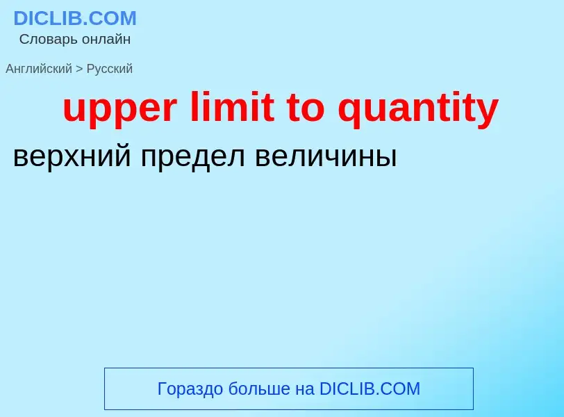 Как переводится upper limit to quantity на Русский язык