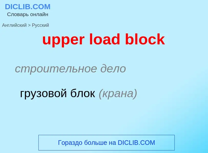 Как переводится upper load block на Русский язык