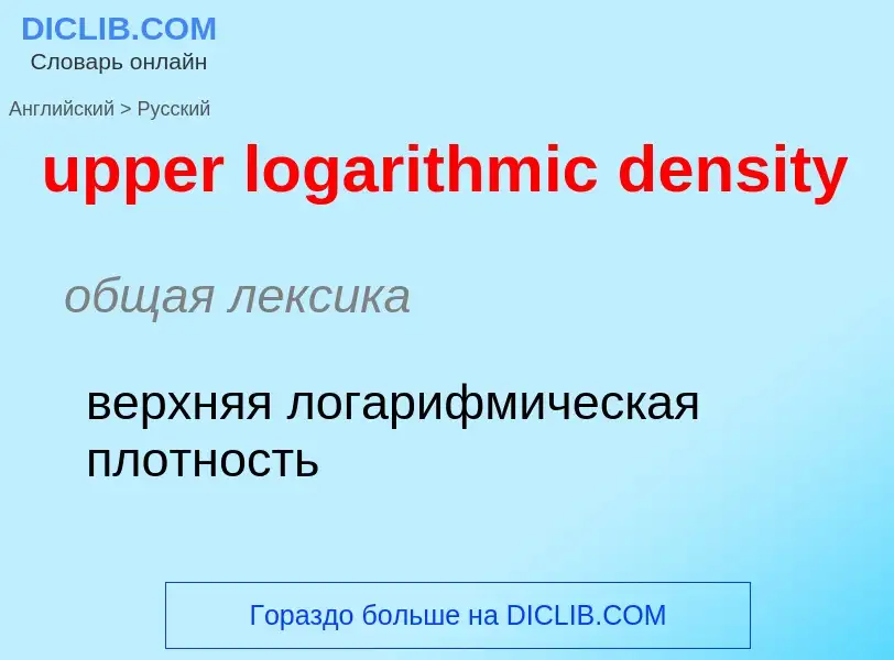 Как переводится upper logarithmic density на Русский язык