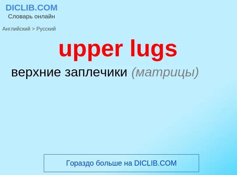 Как переводится upper lugs на Русский язык