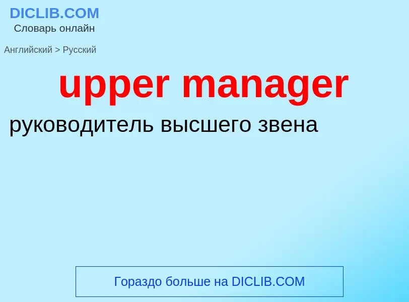 Как переводится upper manager на Русский язык