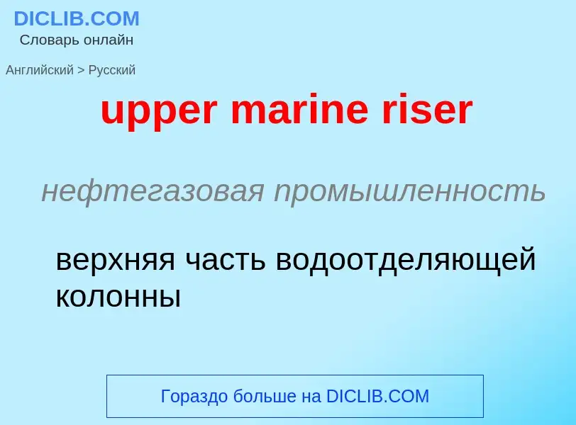 Как переводится upper marine riser на Русский язык