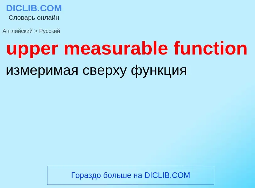 Как переводится upper measurable function на Русский язык