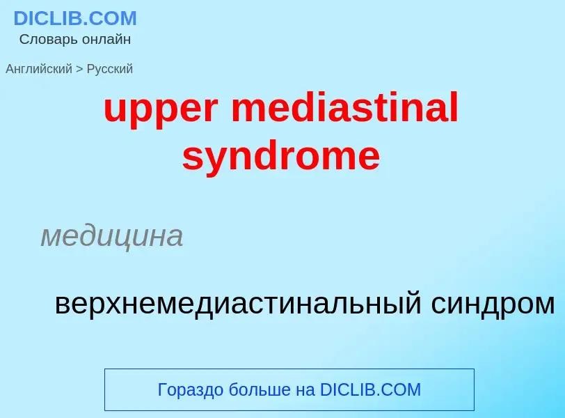 Как переводится upper mediastinal syndrome на Русский язык