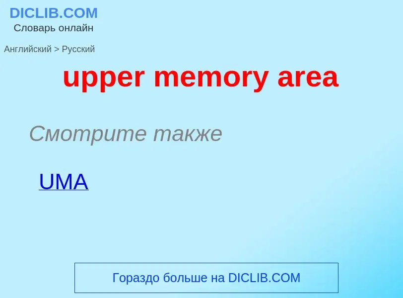 Как переводится upper memory area на Русский язык