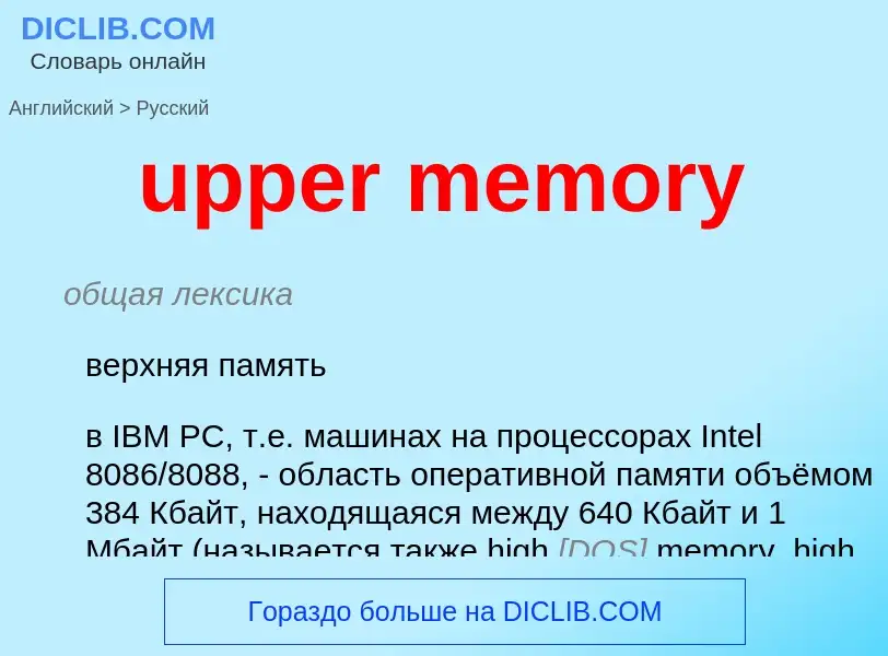 Как переводится upper memory на Русский язык