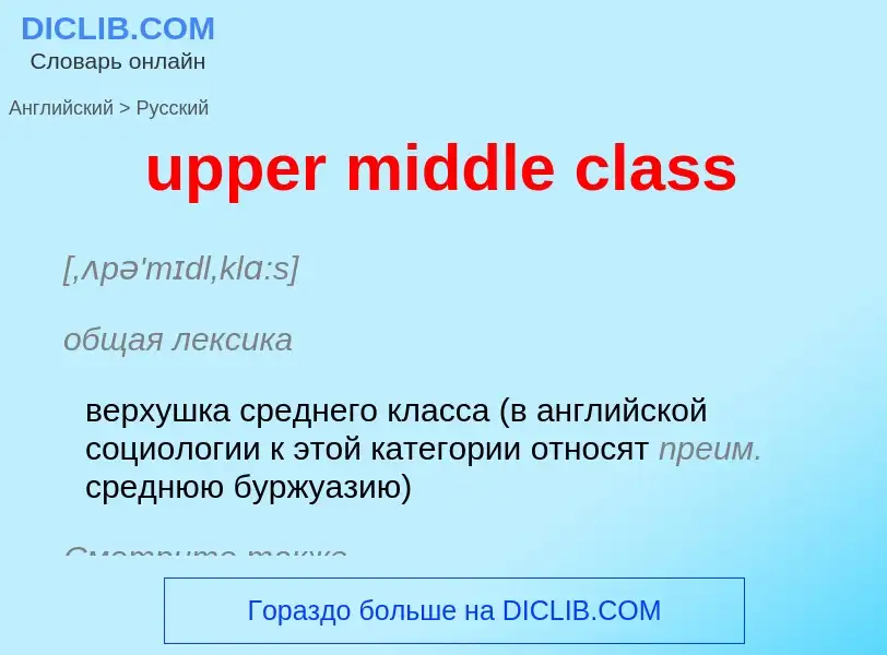 Как переводится upper middle class на Русский язык