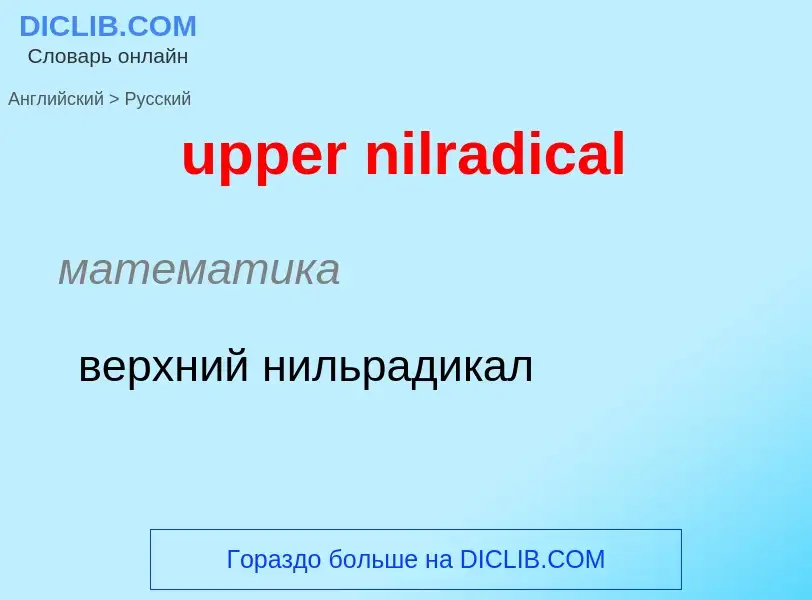 Как переводится upper nilradical на Русский язык