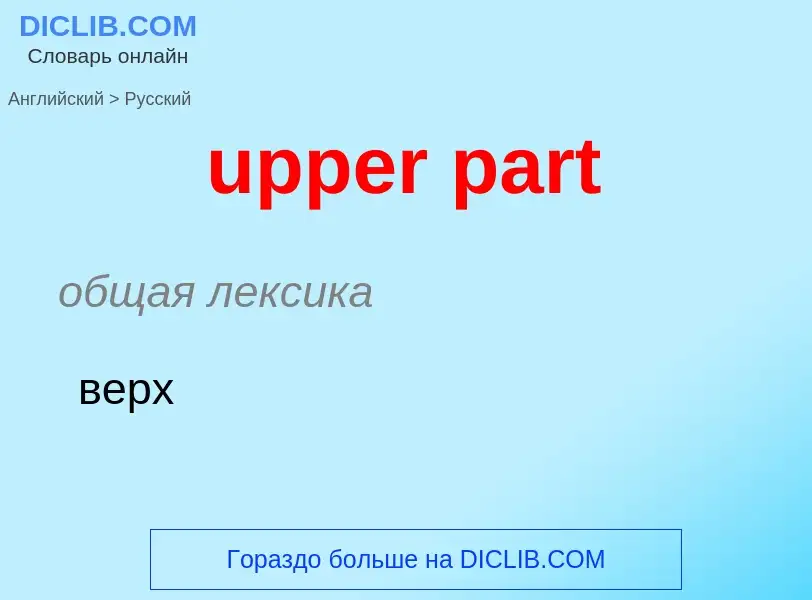 Как переводится upper part на Русский язык