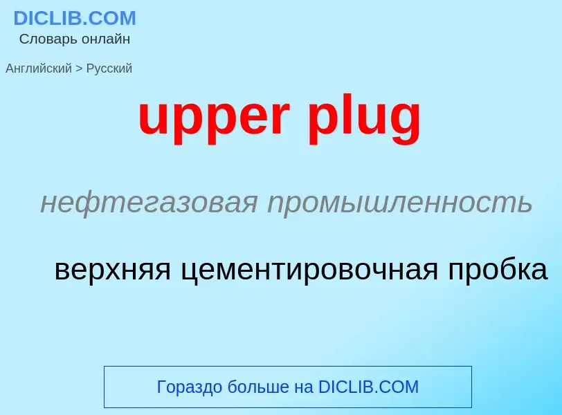 Как переводится upper plug на Русский язык