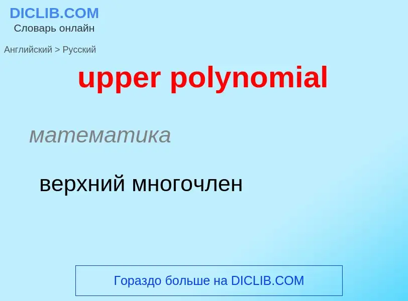 Как переводится upper polynomial на Русский язык