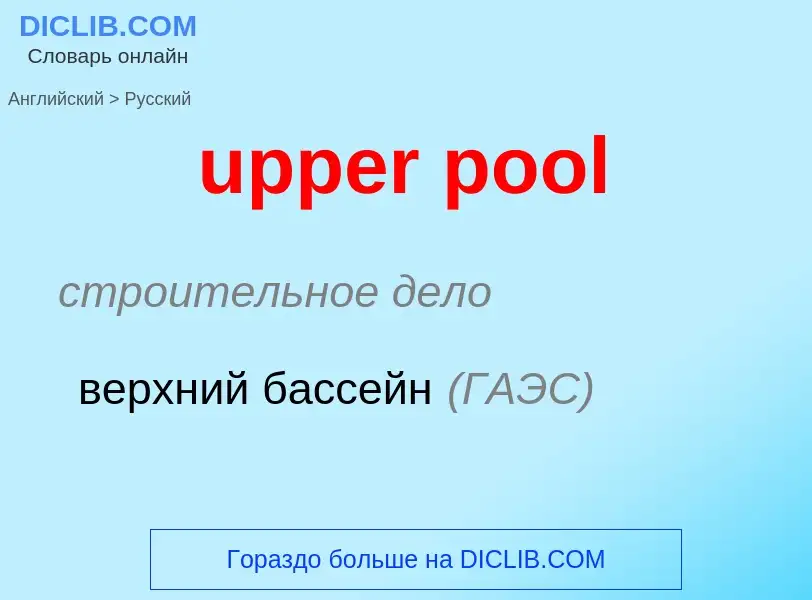 Как переводится upper pool на Русский язык