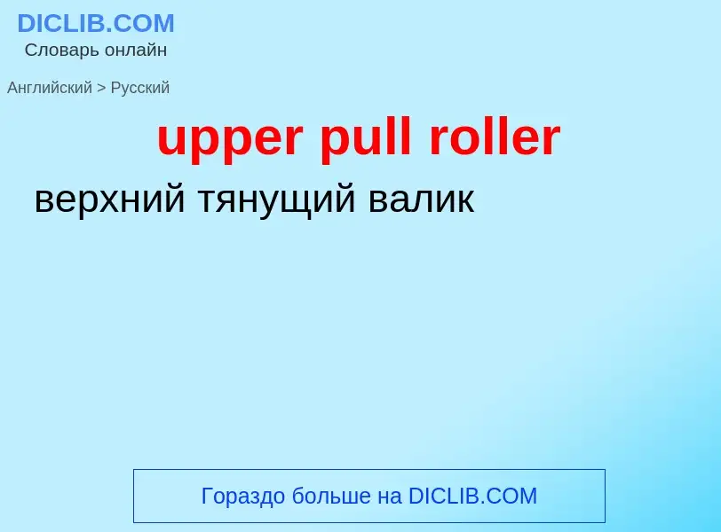 Как переводится upper pull roller на Русский язык