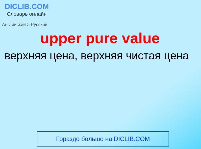 Как переводится upper pure value на Русский язык