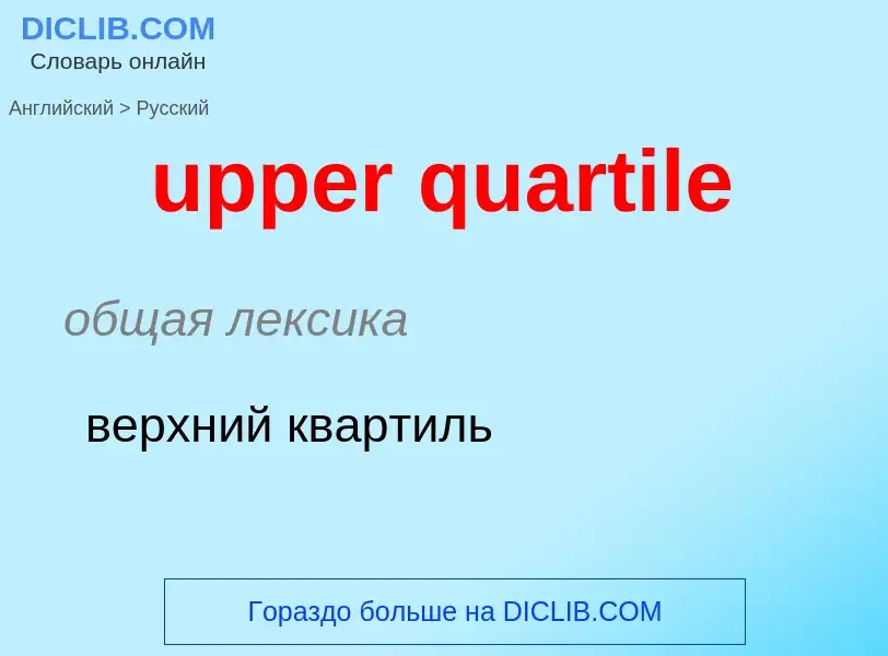 Как переводится upper quartile на Русский язык