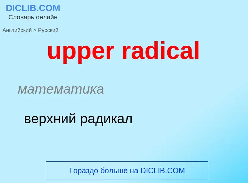 Как переводится upper radical на Русский язык