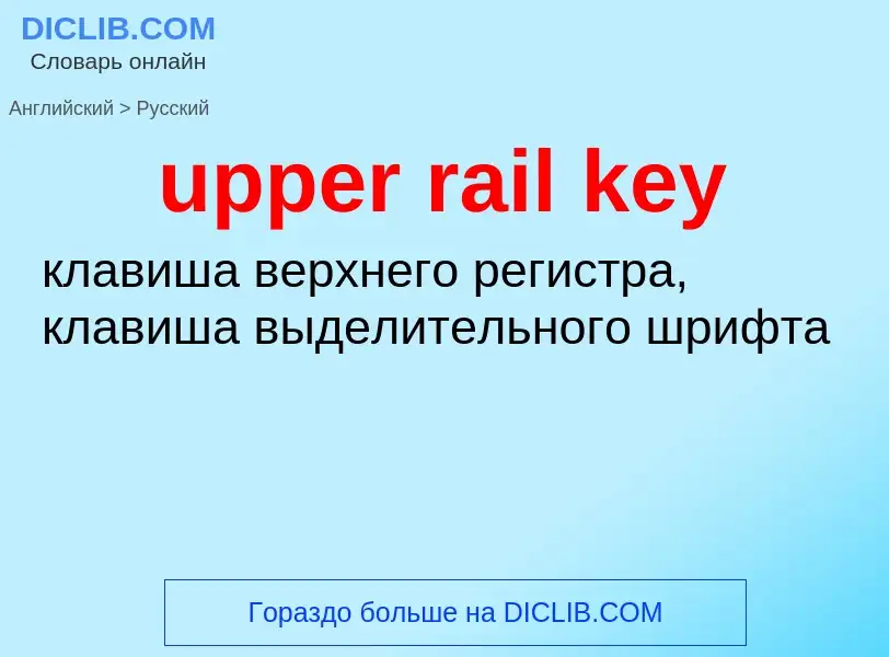 Как переводится upper rail key на Русский язык