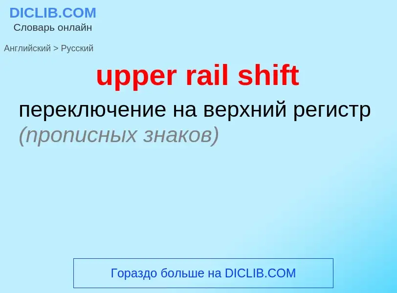 Как переводится upper rail shift на Русский язык