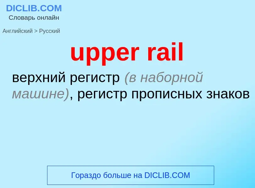 Как переводится upper rail на Русский язык