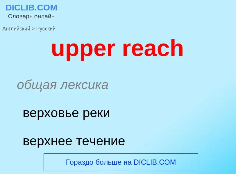 Как переводится upper reach на Русский язык