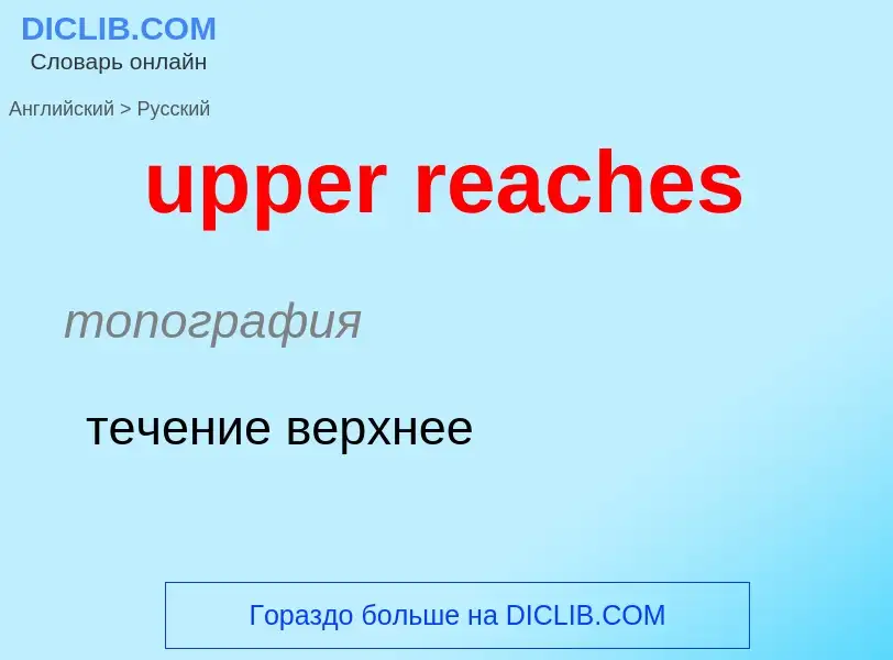 Как переводится upper reaches на Русский язык