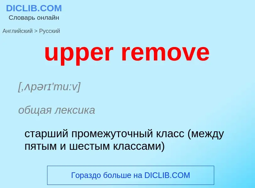 Как переводится upper remove на Русский язык