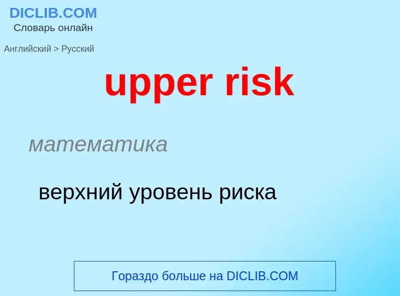 Как переводится upper risk на Русский язык