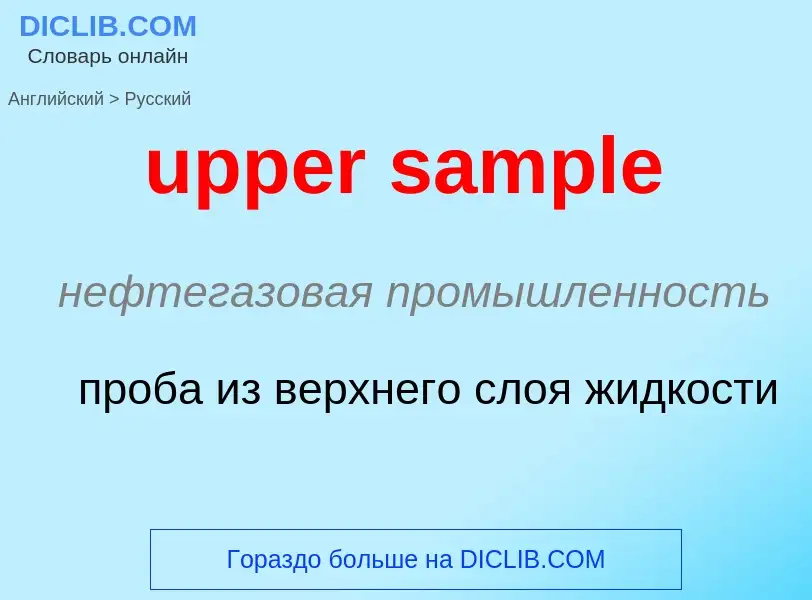 Как переводится upper sample на Русский язык