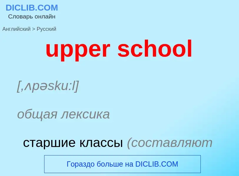 Как переводится upper school на Русский язык