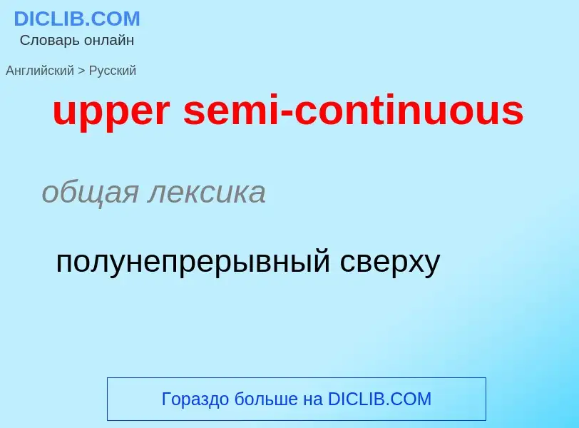 Как переводится upper semi-continuous на Русский язык