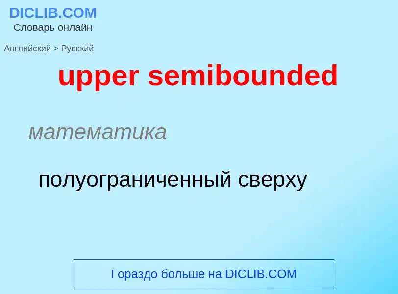 Как переводится upper semibounded на Русский язык